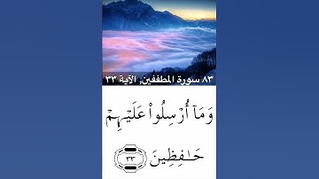 القرآن الكريم - quraan karim - 83 - سورة المطففين - القارئ الشيخ ماهر المعيقلي