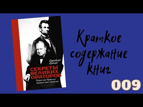 Джеймс Хьюмс - Секреты великих ораторов. Говори как Черчилль, держись как Линкольн