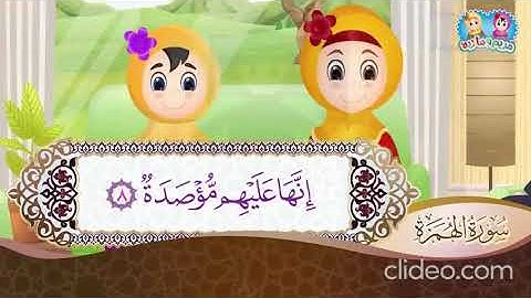 سورة الهمزة من آية 1 إلى آية 9 مكررة