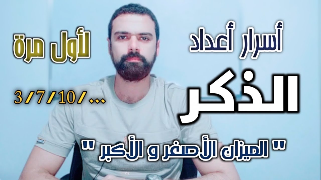 كيف نذكر الله ؟! لأول مرة أسرار أعداد الذكر 