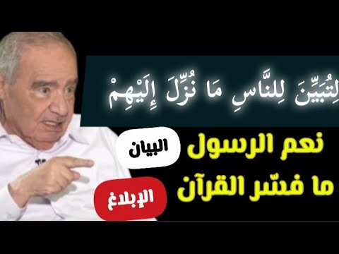 الرسول لم يفس ر القرآن مفهوم لتبين للناس ما نزل إليهم البلاغ والبيان محمد شحرور