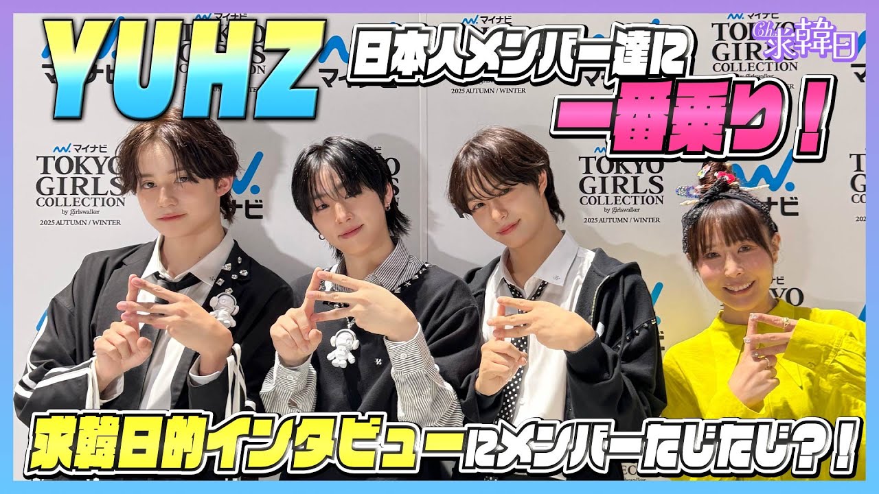【KOR sub】YUHZ日本人メンバー達に一番乗り!求韓日的インタビューにメンバーたじたじ?!