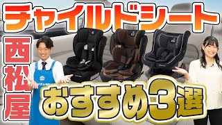 【西松屋チャイルドシート】機能・コスパ最強のおすすめチャイルドシート3選！