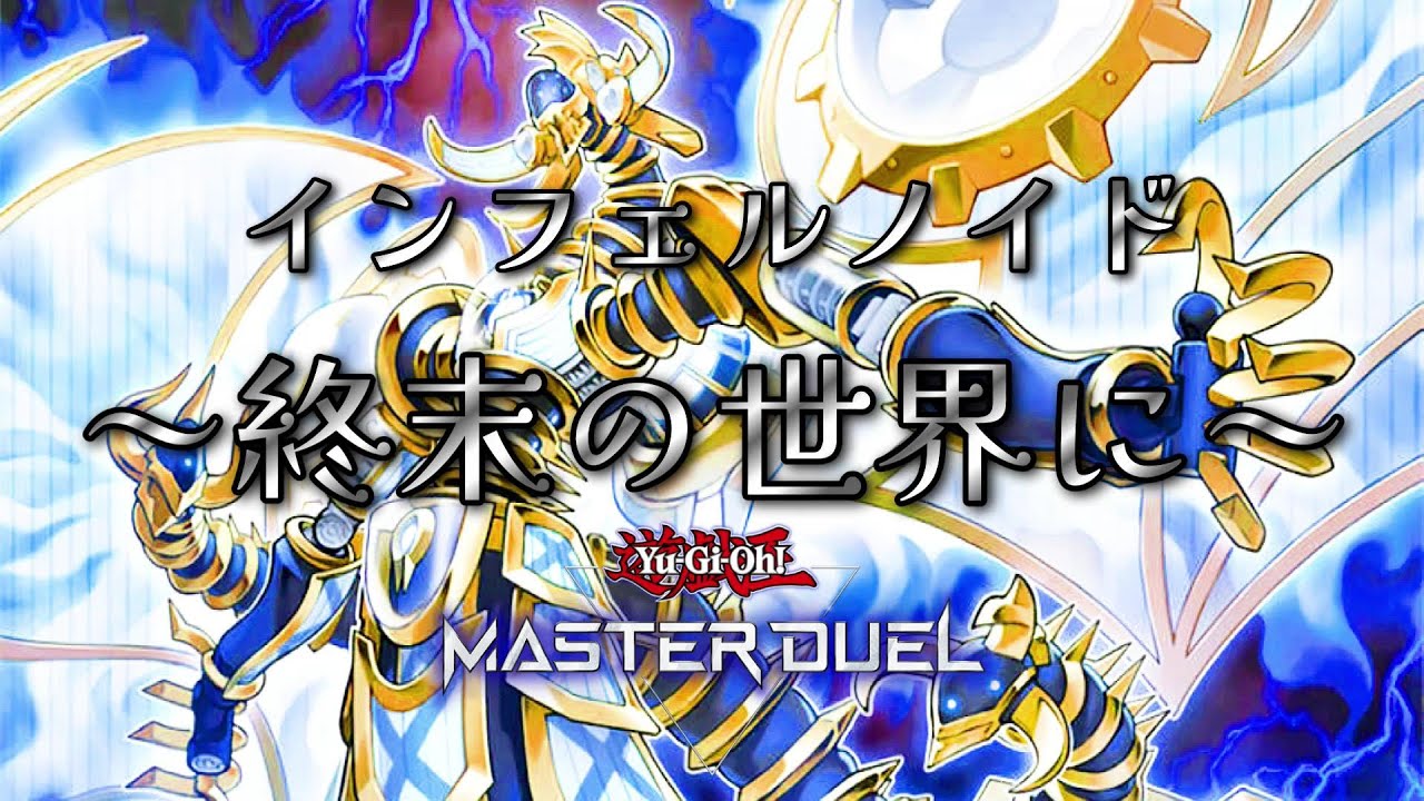遊戯王 インフェルノイド デッキ 高レート