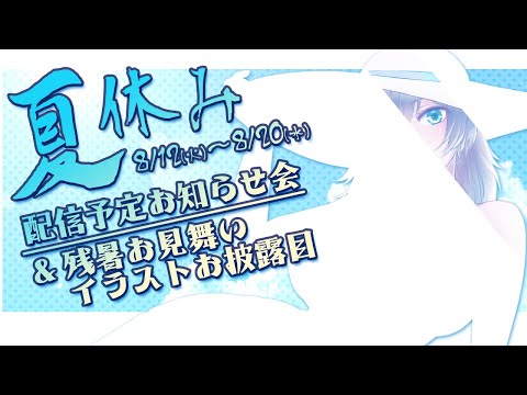 夏休み直前！配信予定お知らせ＆残暑お見舞いイラストお披露目【#VTuber】