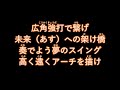 廣岡大志選手 新応援歌【読売ジャイアンツ応援団】