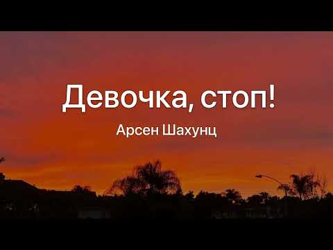 Девочка Стоп!-Арсен Шахунц