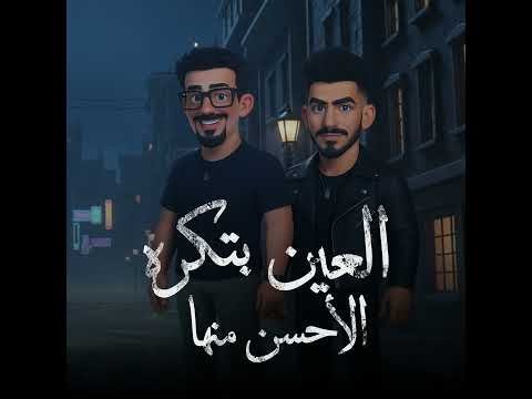       العين بتكره الاحسن منها