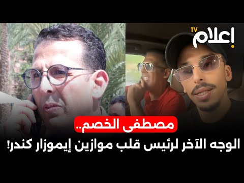 مصطفى الخصم الوجه الآخر لرئيس قلب موازين إيموزار كندر