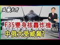 F-35變身核轟炸機 中俄大受威脅? 2024 0319