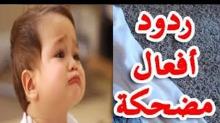 اضحك مع الاطفال |ردود افعال أطفال تموت من الضحك