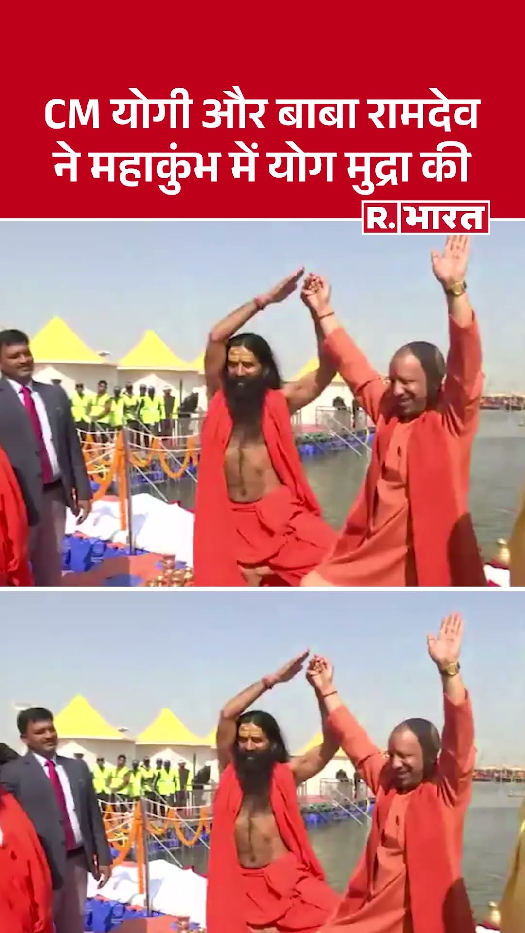Mahakumbh 2025: Prayagra के महाकुंभ में CM Yogi और Baba Ramdev ने योग मुद्र की