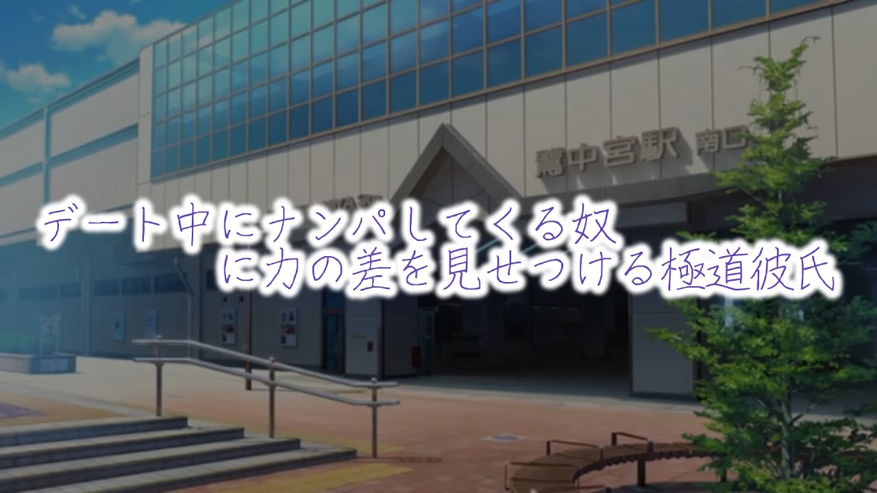 【女性向けボイス/極道彼氏】せっかくのデートなのにちょっかいかけてくるナンパ野郎どもに力の差を見せつける極道彼氏