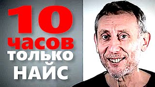 Чпок Найс Мем   10 Часов