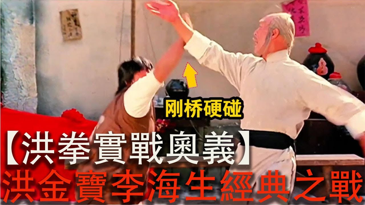 林世榮【洪拳實戰奧義】洪金寶， 李海生經典之戰#精彩影视 #ufc #影视聚焦 #大熱門 #大熱門 - YouTube