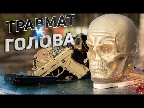 ТРАВМАТ vs ГОЛОВА/ЧТО БУДЕТ?