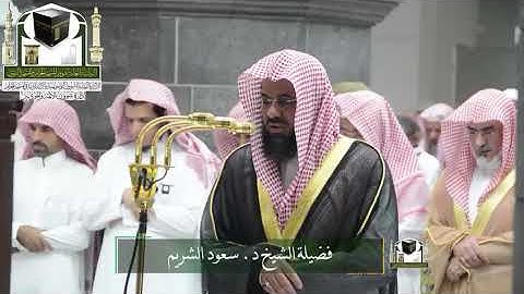 ‏تلاوة فضيلة الشيخ د. ‎#سعود_الشريم   من صلاة التهجد ليلة 26 رمضان 1439هـ  ‎