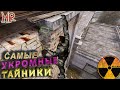 СТАЛКЕР Тайники. Топ 20 самых спрятанных тайников в Тени Чернобыля