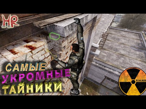 Видео: СТАЛКЕР Тайники. Топ 20 самых спрятанных тайников в Тени Чернобыля