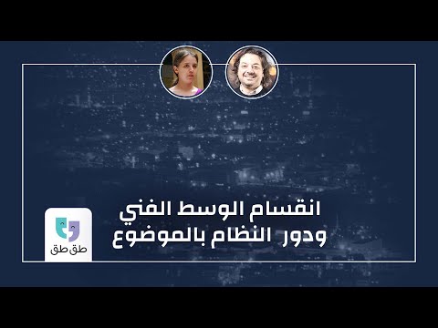 طق طق 60 إيناس حقي انقسام الوسط الفني ودور النظام