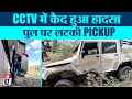 CCTV में कैद हुआ हादसा, पुल पर लटकी PICKUP | V1213 | TRANSPORT TV |