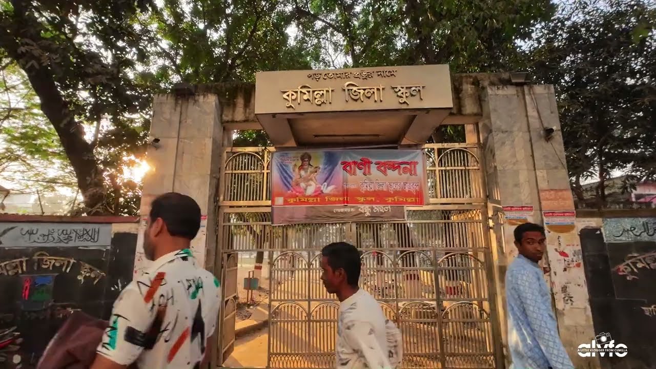 Comilla Zill Shool  কুমিল্লা জিলা স্কুল