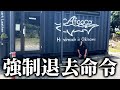 5年住んだ家が強制退去になりました