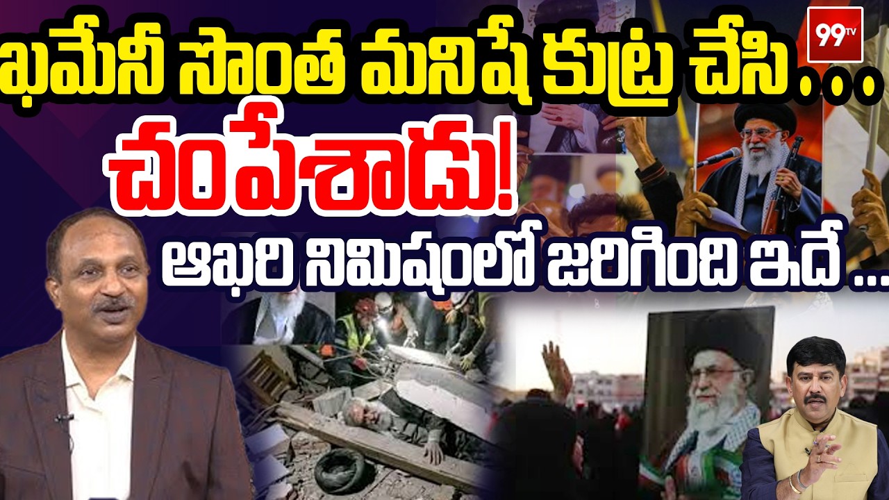 ఖమేనీ సొంత మనిషే కుట్ర చేసి…  చం**పేశాడు! ఆఖరి నిమిషంలో జరిగింది ఇదే...  Colonel VV Rao on khamenei