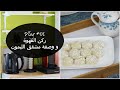 Vlog #33 - وجهي بعد استعمال الواكس ، ركن للشاي و القهوة و وصفة مشقق الليمون