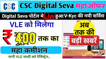 CSC में आया महाकमीशन | CSC Digital Seva पोर्टल में Live हुआ vKYC का काम मिलेगा 400 ₹ कमीशन Apply Now