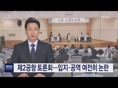 제2공항 토론회 입지 공역 여전히 논란 김항섭