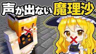 🍁【マイクラ】うばわれた魔理沙の声を取り返せ！【ゆっくり実況】【マインクラフト】【まいくら】【和音GAMES】