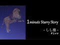 1minute Starry Story ‐しし座#003 しし座の星の名前の意味 ‐