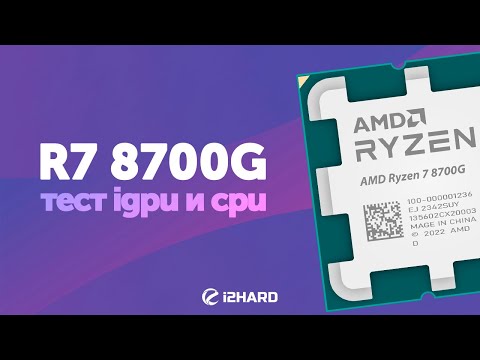 Видео: R7 8700G. Тест iGPU и CPU. — 8700G vs 5700G vs GTX 1060 vs 14400 vs 7700X