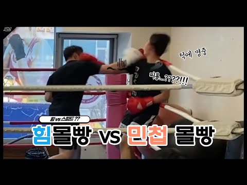 파워 vs 스피드!  엄청 빨라도 한방 파워앞에서는 무용지물인가!