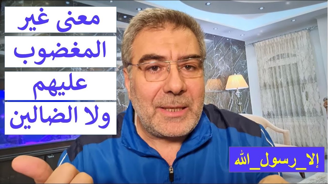معنى غير المغضوب عليهم ولا الضالين | عبد الدائم الكحيل