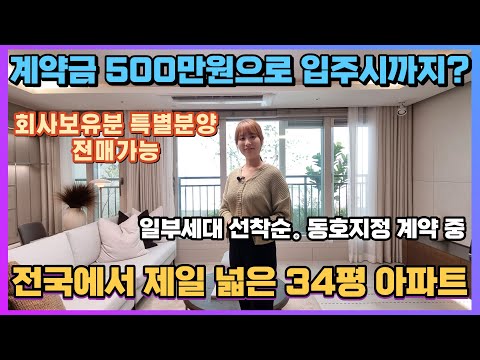 34평이 거실 주방만 보면 50평 같은 느낌!! 경기도 미분양 아파트 공도 우방 아이유쉘 예스티지