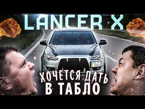 Mitsubishi LANCER X: когда хочется дать в табло!