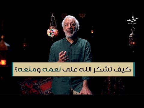 كيف تشكر الله على نعمه ومنعه أسعد طه