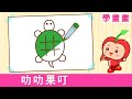 怎樣畫 烏龜 | 廣東話 畫畫課 | 簡筆畫 | How to Draw a Turtle | 看故事 學畫畫 | 叻叻果叮