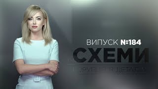 видео Схемы