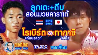 มวยไทยโชว์แข้งโชว์ถีบ ปราบคาราเต้ โรเบิร์ต แก่นนรสิงห์vsทากาชิ โอชิโร่ EP.512