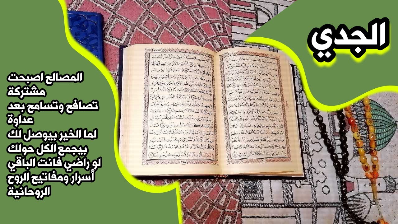 أستخارة برج الجدي بالقرآن الكريم 📖 بطاقة زمنية مفتوحة شهر ديسمبر 2025
