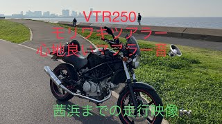 VTR250 モリワキツアラーのマフラー音を楽しみながらの走行映像❗