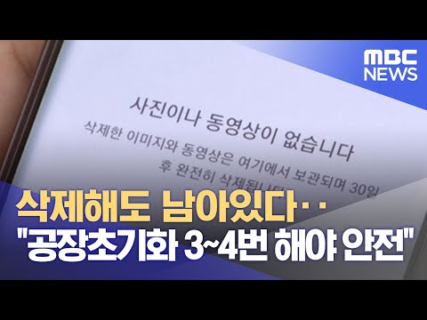 삭제해도 남아있다 공장초기화 3 4번 해야 안전 2021 09 28 뉴스데스크 MBC 