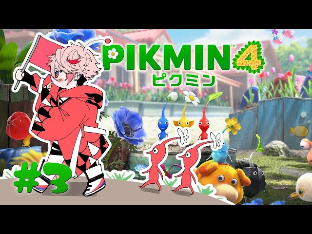 【ピクミン4 | #3】少し期間が空いたが、おまいら、働けるよな…？【セラフ・ダズルガーデン/にじさんじ】のサムネイル
