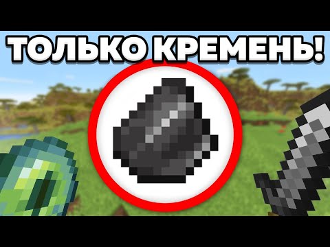 Как пройти майнкрафт используя только кремень?