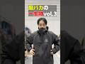 【最強のコラボ】服バカの一生物Vol.3 ジルサンダー＋×アークテリクス