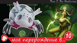 🐲 Thea 2 - Моё перерождение #10 в паучка 🔥