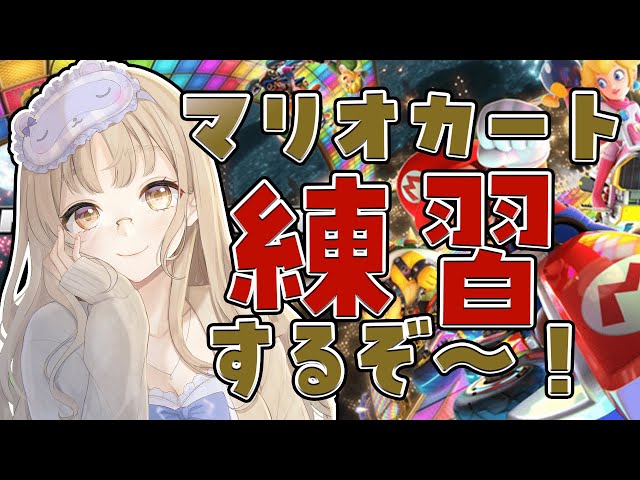 【マリオカート】ひさしぶりだね、マリオ君。【にじさんじ/シスター・クレア】のサムネイル